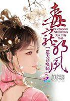 毒宠邪凤逆天召唤师 美人千殇 毒宠邪凤逆天召唤师 美人千殇