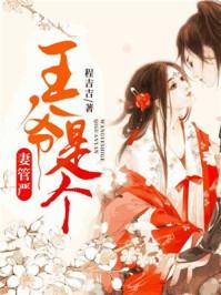 王爷是个妻管严漫画 王爷是个妻管严漫画