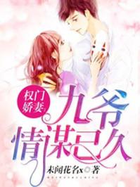 权门娇妻九爷情谋已久全文免费阅读 权门娇妻九爷情谋已久全文免费阅读