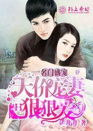 名门盛宠天价宠妻狠狠爱