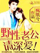 野蛮老公请深爱免费阅读全文封行朗