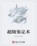 超级鉴定师百度百科 超级鉴定师百度百科
