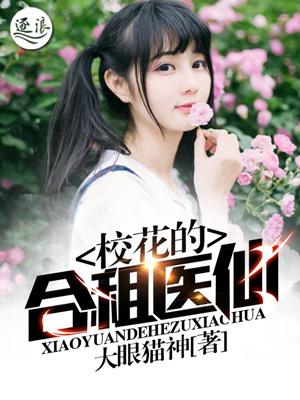 校花的合租医仙TXT 校花的合租医仙TXT