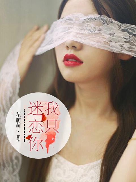 我只喜欢你名 我只喜欢你名