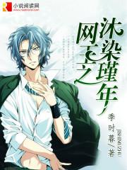 网王之沐染瑾年txt 网王之沐染瑾年txt