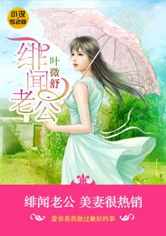 绯闻老公请签收 绯闻老公请签收