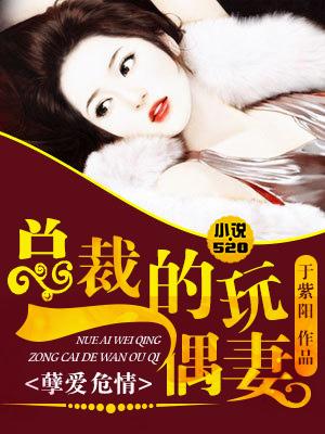 总裁的掠心玩偶 总裁的掠心玩偶