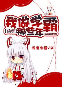 我做学霸那些年 我做学霸那些年