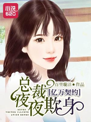契约婚宠总裁的亿万新娘 契约婚宠总裁的亿万新娘
