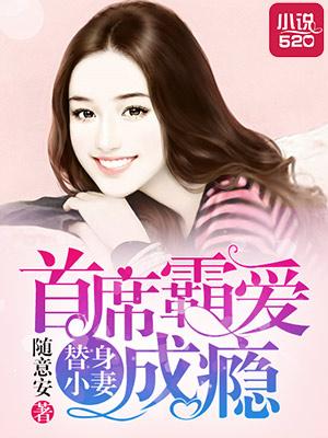 首席的替身盲妻书籍 首席的替身盲妻书籍