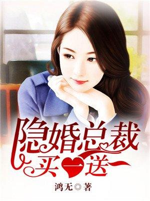 隐婚老公买一送一 隐婚老公买一送一