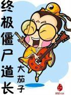 僵尸道长最后一集 僵尸道长最后一集