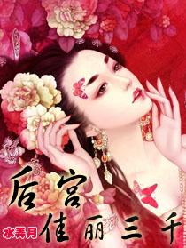 后宫佳丽三千六指什么生肖 后宫佳丽三千六指什么生肖