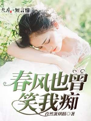 春风也曾笑我贴吧