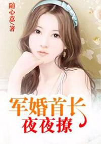 军婚燃情首长他宠妻无度 军婚燃情首长他宠妻无度