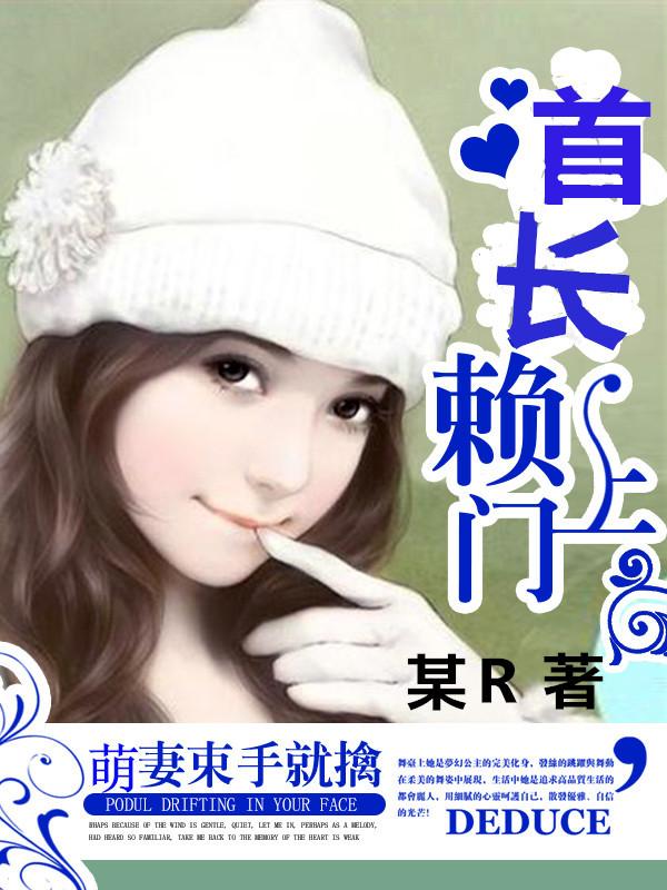 首长萌妻甜蜜蜜 首长萌妻甜蜜蜜