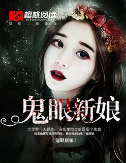 鬼眼新娘有几部 鬼眼新娘有几部