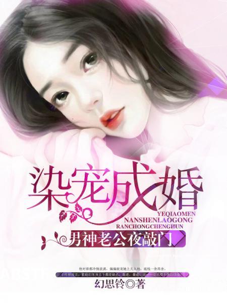 染宠成婚男神老公夜敲门 幻思铃