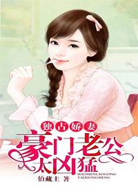 豪门独占惊婚 豪门独占惊婚