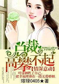 情深意动总裁请息怒 情深意动总裁请息怒