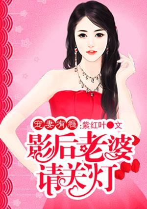 影后老婆求负责 影后老婆求负责