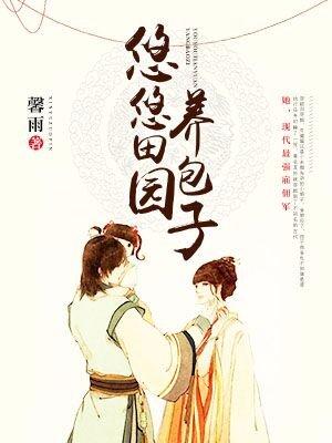 悠悠田园养包子 笔趣阁 悠悠田园养包子 笔趣阁