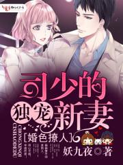 司少的独宠新妻全文阅读 司少的独宠新妻全文阅读