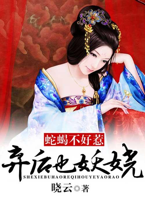 蛇蝎不好惹弃后也妖娆动漫