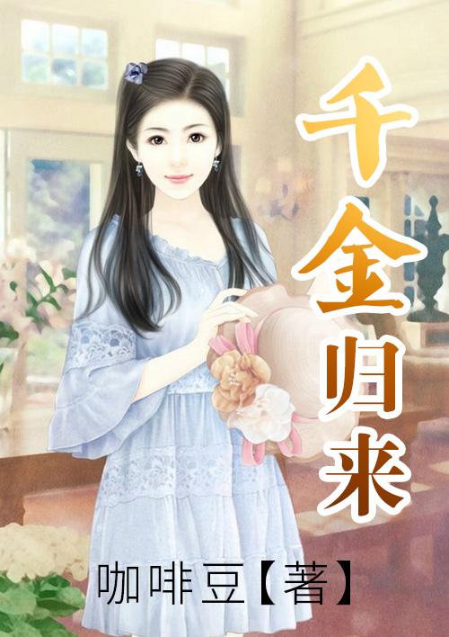 千金归来剧情介绍(全50集) 千金归来剧情介绍(全50集)