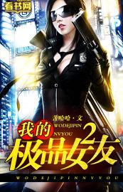 我的极品女友们结局是什么样子