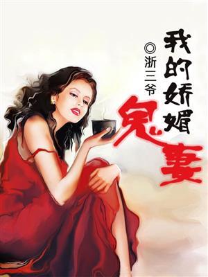 我的娇颜鬼新娘