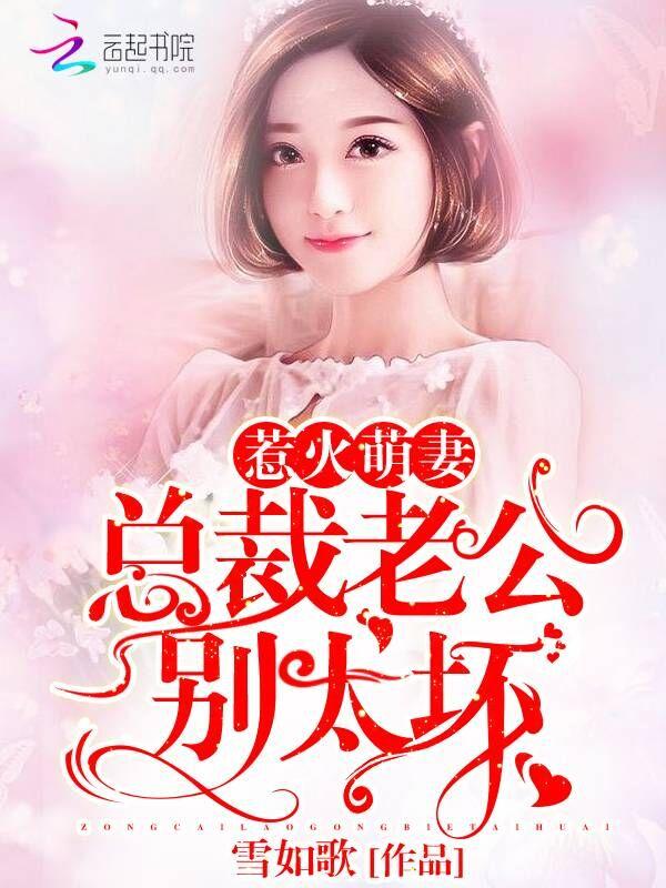 总裁老公别沾花惹草免费阅读 总裁老公别沾花惹草免费阅读