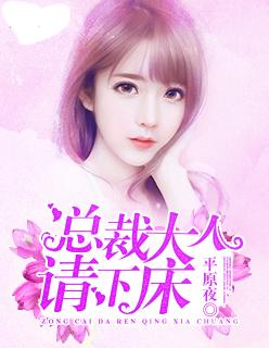 总裁请下床全文免费 总裁请下床全文免费