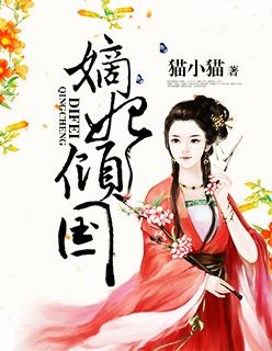 嫡妃倾世风华免费阅读全文