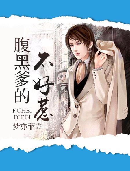 天才宝宝腹黑爹地不好惹全文免费阅读 天才宝宝腹黑爹地不好惹全文免费阅读