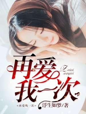 再爱我一次电视剧剧情介绍