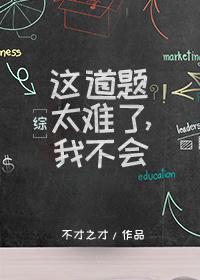这道题我不会做太难了表情包 这道题我不会做太难了表情包