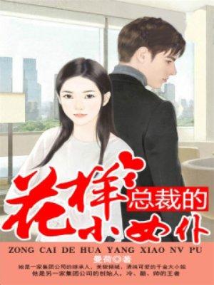 总裁的花样小女仆在线观看 总裁的花样小女仆在线观看