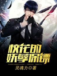 校花的妖孽高手