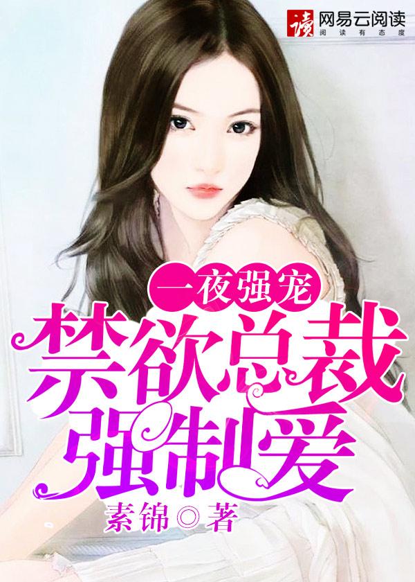 一一夜强宠禁欲总裁强制爱免费阅读 一一夜强宠禁欲总裁强制爱免费阅读