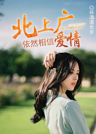 北上广不相信眼泪