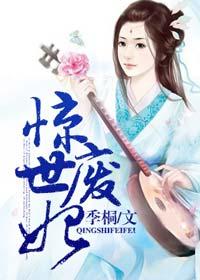 惊世废柴 惊世废柴