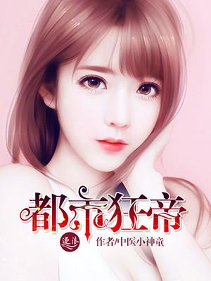 都市狂帝医仙 都市狂帝医仙