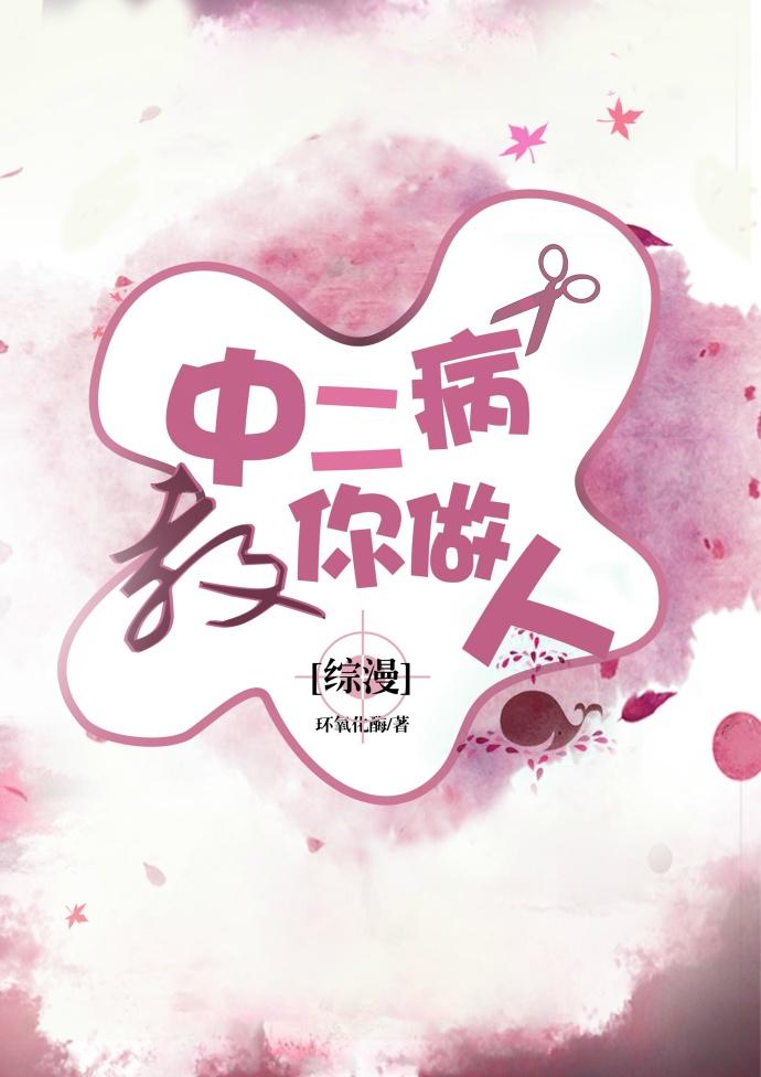 中二病教你做人综漫格格党 中二病教你做人综漫格格党