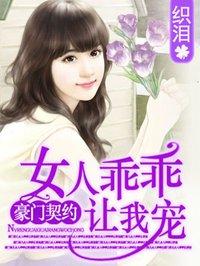 女人乖乖让我宠优乐儿 女人乖乖让我宠优乐儿