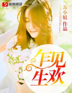 乍见生欢甜圈在线阅读 乍见生欢甜圈在线阅读