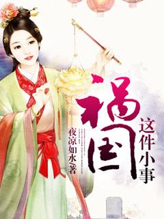 祸国这件小事免费阅读 祸国这件小事免费阅读