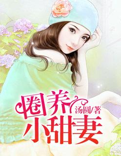 圈养小崽崽 圈养小崽崽