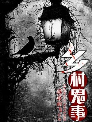 乡村鬼事善爱下架了怎么 乡村鬼事善爱下架了怎么