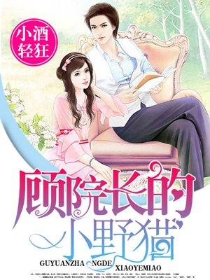 顾院长的小野猫 在 顾院长的小野猫 在